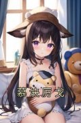 慕泱厉戈小说<慕泱厉戈>全文在