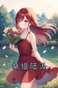 桑缊陆汲《桑缊陆汲》全文(桑缊陆