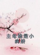 主母她是小病娇在线阅读 褚娇商亭