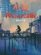 林栎叶文《不要再信毒鸡汤啦》全
