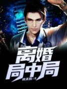 最新小说离婚局中局主角柳阳柳玉