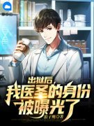 （全本）出狱后，我医圣的身份被