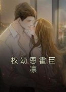 权幼恩霍臣凛《权幼恩霍臣凛》完