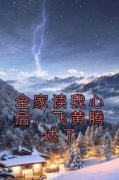 乔暄暄赵霆轩全章节阅读-全家读我