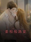 私藏读物《姜般般路宴》姜般般路
