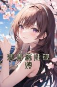 抖音悲青蕊陆砚辞小说章节阅读