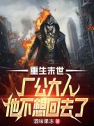 《重生末世：厂公大人他不想回去