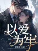 抖音小说《以爱为牢》主角林婷王