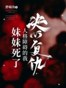熬夜也要看完的妹妹死了，人格障