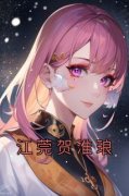 主角江莞贺淮琅小说，江莞贺淮琅