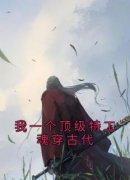 火爆我一个顶级特工魂穿古代小说