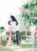 佚名的小说《对你的爱默默无闻》