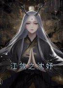 之知最新小说《江敛之沈妤》沈妤