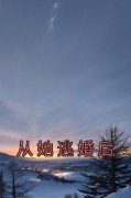 【抖音热推】宋司齐周妙云全文在