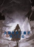 《大周反派三皇子天门三公》精彩