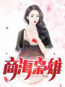 快手商海枭雄小说全本章节大结局