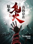 《原来鬼火真的存在》by何不随风起