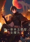 第一章本王要娶女魔头小说的书名