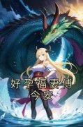 《好孕福妻傅今安》傅今安洛染b