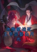 池晚絮战死王爷迎娶白月光(池晚絮