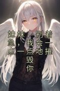 《妹妹，别着急，我会一点一点地