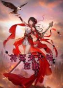 江漫之写的小说将军夫人暗恋我在