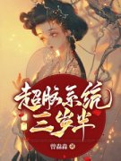 抖音小说《超脑系统三岁半》童童