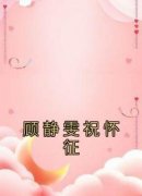 顾静雯祝怀征小说无广告阅读
