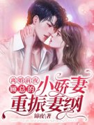 (抖音)离婚前夜，顾总的小娇妻重振