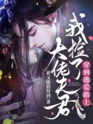 抖音穿到逃荒路上，我捡了大佬夫