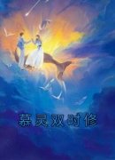 【慕灵双时修】小说在线阅读-慕灵