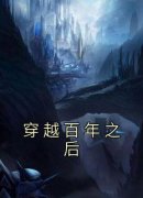 熬夜也要看完的穿越百年之后小说