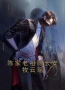 强烈推荐《陈家老祖陈长安牧云瑶
