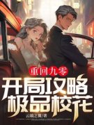 重回九零:开局攻略极品校花周川孙