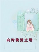 向时晚贺之旸在哪免费看，向时晚