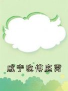 《戚宁晚傅庭霄》by佚名免费阅读小