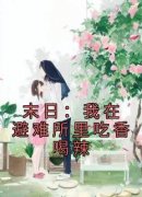 末日：我在避难所里吃香喝辣小说