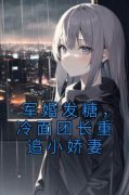 全章节小说军婚发糖，冷面团长重