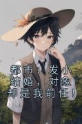 小说推荐《都市：发小结婚，对象