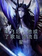林熠方依依全章节阅读-单飞后，他