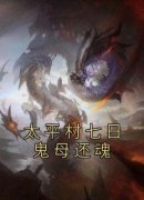 太平村七日鬼母还魂小说(完结)-余