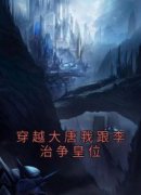 【穿越大唐我跟李治争皇位】主角