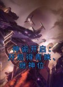 好书推荐《神谕开启：开局得青睐