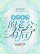 不育不孕的老公有后了小说主角是
