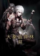 林易王翦小说最后结局  林易王翦完
