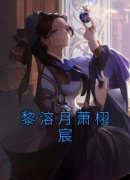 《黎溶月萧栩宸黎溶月萧栩宸》黎