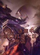 《我，逐鹿中原，打造大汉帝国》