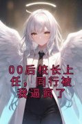 主角江启智林妙熙小说，00后校长上