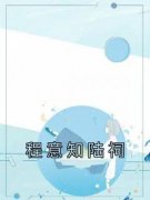 程意知陆祠小说百度云完整章节列