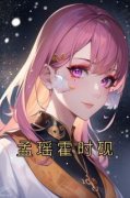 抖音小说孟瑶霍时砚《孟瑶霍时砚